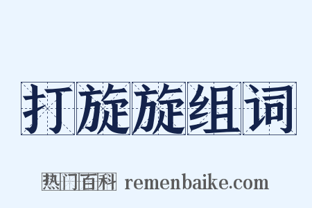 打旋旋组词是什么意思的图片